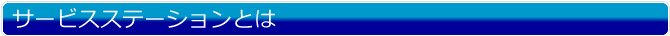 サービスステーションとは